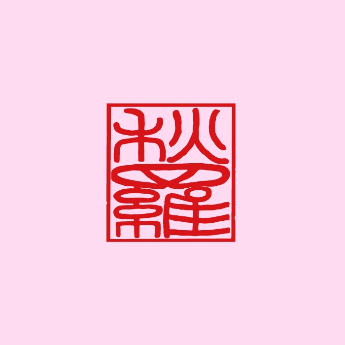 篆刻印
