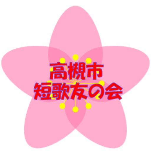 短歌友の会のアイコン